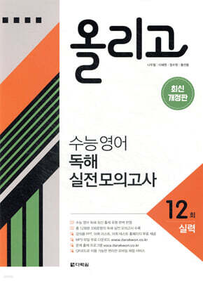 올리고 수능 영어 독해 실전 모의고사 12회
