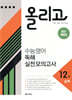 올리고 수능 영어 독해 실전 모의고사 12회