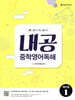 내공 중학영어독해 예비중 1