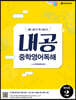 내공 중학영어독해 예비중 2