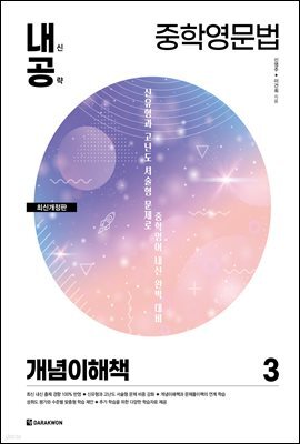 내신공략 중학영문법 3 개념이해책 (최신개정판)
