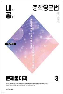내신공략 중학영문법 3 문제풀이책 (최신개정판)