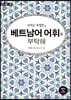 내게는 특별한 베트남어 어휘를 부탁해