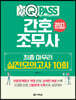 2021 원큐패스 간호조무사 최종 마무리 실전모의고사 10회