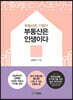 부동산은 인생이다