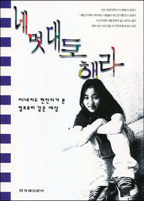 네 멋대로 해라