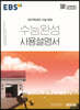 EBS 수능완성 사용설명서 영어영역 영어(상) (2021년)