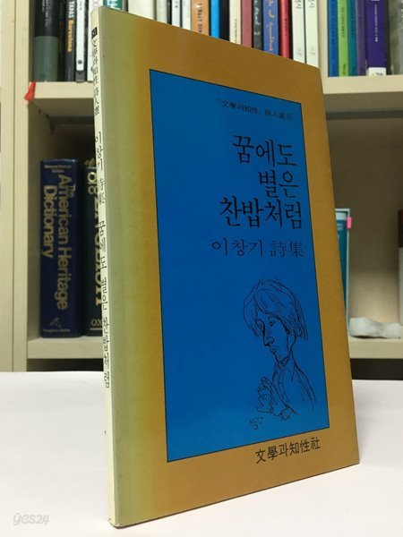 꿈에도 별은 찬밥처럼(1993년 10월 30일 초판 3쇄) / 이창기 / 상태:상(설명과 사진 참고)