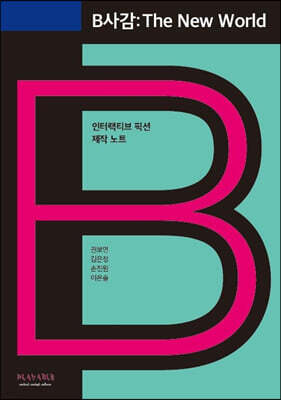 B사감: The New World