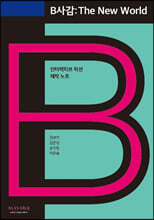 B사감: The New World