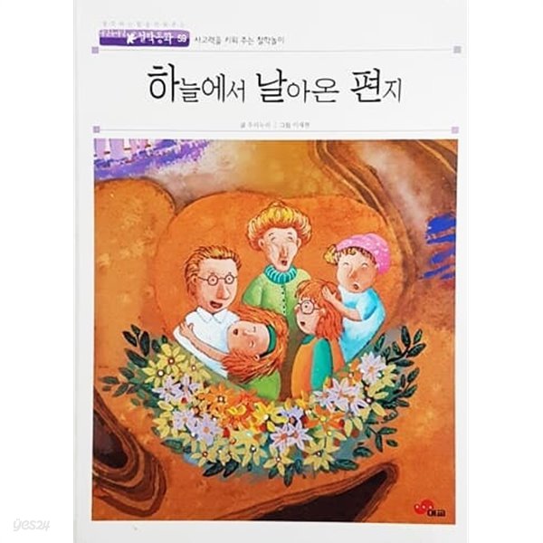 하늘에서 날아온 편지 - 아인슈타인 철학동화 59