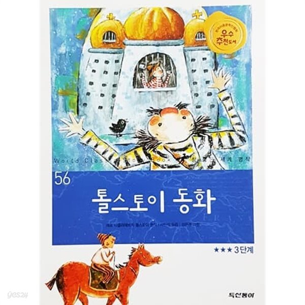 톨스토이 동화 - 참 좋은 세계 명작 56