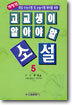 고교생이 알아야 할 소설 5