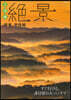ご當地絶景 關東甲信越