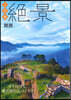 ご當地絶景 關西