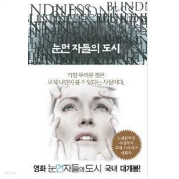 눈먼자들의도시   /주제 사라마구 (지은이), 정영목 (옮긴이) 해냄 | 2002년 11월