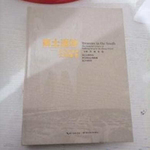 南土遺珍: 商代盤龍城文物集萃 (중문간체, 2016 초판) 남토유진: 상대반용성문물집췌