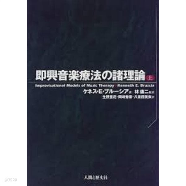 ?興音樂療法の諸理論 (上) (일문판, 1999 초판) 즉흥음악요법의 제이론 (상) Imprivisational Models of Music Therapy