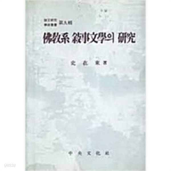 불교계 서사문학의 연구 (1996 초판)