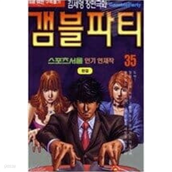 갬블파티 1-35 완결 -김세영