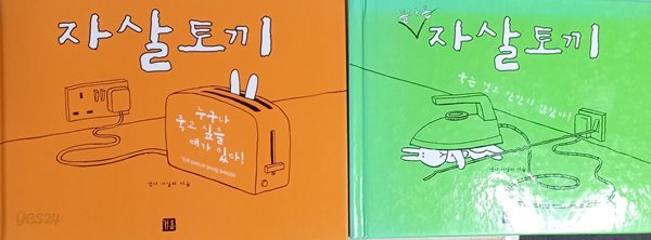 자살토끼+돌아온 자살토끼 세트(총 2권 )앤디 라일리 (지은이) 거름 | 2005년 02월