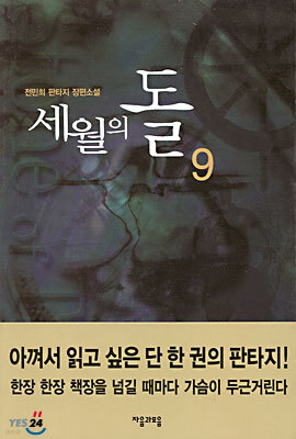 세월의 돌 9