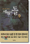 세월의 돌 9