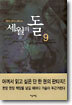 세월의 돌 9