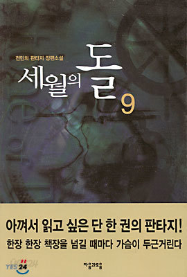 세월의 돌 9