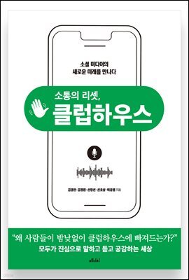 소통의 리셋, 클럽하우스