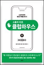 소통의 리셋, 클럽하우스