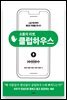 소통의 리셋, 클럽하우스