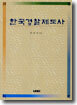 한국경찰제도사