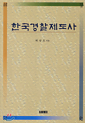 한국경찰제도사