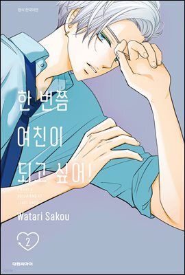 한 번쯤 여친이 되고 싶어! 02권