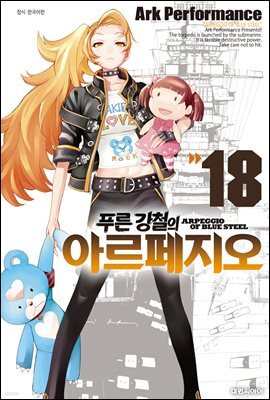 푸른 강철의 아르페지오 18권