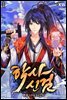 학사신검 1권