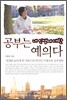 공부는 내 인생에 대한 예의다