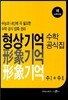 형상기억 수학공식집 수 1 + 수 2 (2018년/고2~3용)
