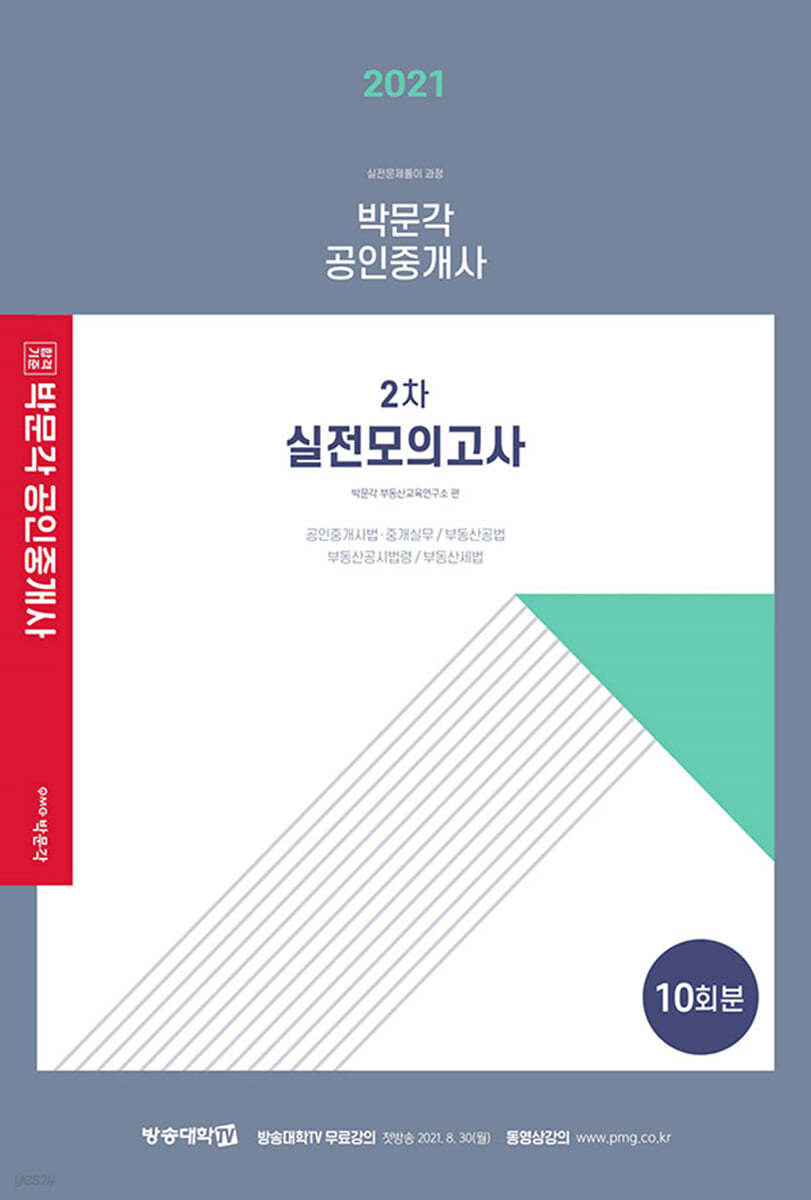 2021 박문각 공인중개사 2차 실전모의고사