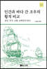 인간과 바다 간 조우의 횡적 비교