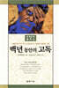 백년 동안의 고독