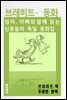브레히트 - 동화