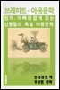 브레히트 - 아동문학