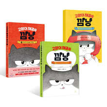 고양이 해결사 깜냥 1~3 세트
