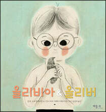 올리비아 &amp; 올리버