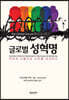 글로벌 성혁명