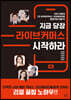 지금 당장 라이브커머스 시작하라