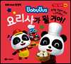 요리사가 될 거야!