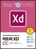 맛있는 디자인 어도비 XD CC 기본편+활용편